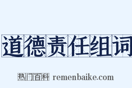 道德责任组词是什么意思的图片